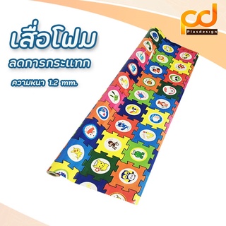 เสื่อโฟม (ยาว3เมตร) หน้ากว้าง 1.83 เมตร x 3 เมตร  รหัส 18301 พรหมวิทยาศาสตร์ by Plasdesign