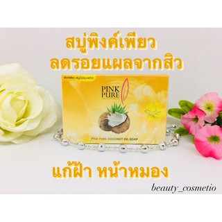 สบู่พิ้งเพียวยรักษารอยแผลจากสิว สารสกัดจากน้ำมันมะพร้าว Pink Pure Soap