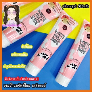 เจลน้ำนม สครับผิวเคที่ดอลล์ เจลขัดขี้ไคล Cathy Doll White Milk Shine Peeling Body Scrub 320ml