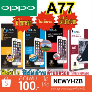 ฟิล์มoppo A77 2017 โฟกัส ไม่ใช่กระจก ไม่เต็มจอ