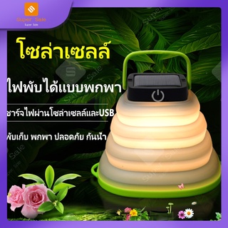 โคมไฟพับได้ แบบพกพา ไฟLEDพับได้ ชาร์จUSB พลังงานแสงอาทิตย์ portable camping light