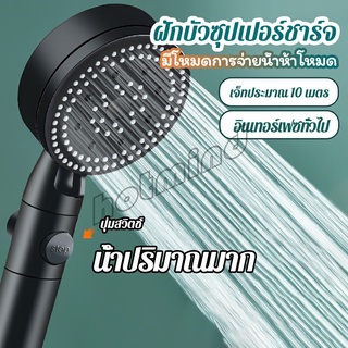 HotMind ฝักบัวอาบน้ำ  ฝักบัวแรงดัน สามารถ ปรับได้ 5 ระดับ Supercharged shower