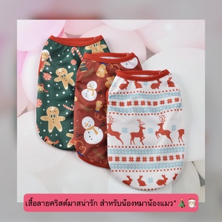 MG-292 ชุดสัตว์เลี้ยง เสื้อผ้าสัตว์เลี้ยง เสื้อผ้าแมว หมา เสื้อผ้าสุนัข ลายคริสต์มาส ราคาถูก พร้อมส่ง