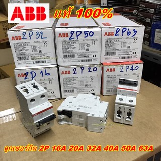 ลูกเซอร์กิต เบรกเกอร์ 2P 10 16 20  32 40 50 63 A 6kA  ABB เอบีบี SMC202