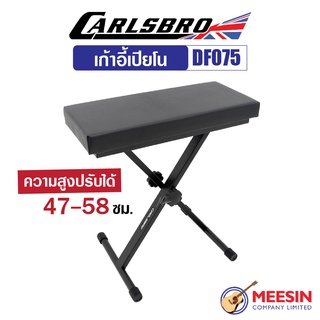 Carlsbro รุ่น DF075 เก้าอี้เปียโน แบบกางตัว X ขนาดเบาะ 54x25 ซม. ความสูงปรับได้ 47-58 ซม.