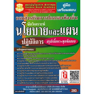 คู่มือเตรียมสอบ นักวิเคราะห์นโยบายและแผนปฏิบัติการ สรุปเนื้อหา+ชุดข้อสอบ กรมส่งเสริมการปกครองท้องถิ่น (GB)