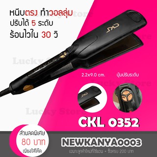 🔥พร้อมส่ง🔥 เครื่องหนีบผม CKL 0352 Hair Straightener ที่รีดผม หนีบผม หนีบตรง หนีบเงา หน้ากว้าง แผ่นความร้อนเคล