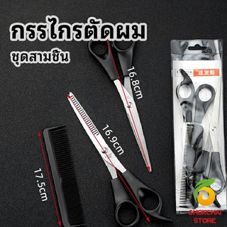 chokchaistore กรรไกรตัดผม ตัดผมเด็ก ชุดตัดผม ตัดผมตัดผม Salon จัดแต่งทรงผม barber scissors