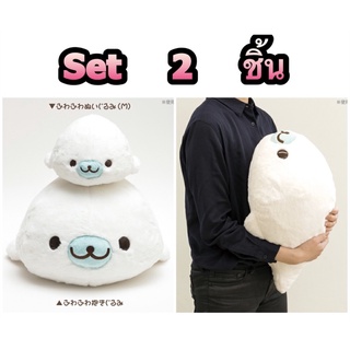 แท้ 100% จากญี่ปุ่น ตุ๊กตา Set 2 ชิ้น ซานเอ็กซ์ มาเมะโกมะ San-X Mamegoma "Umikibu at Home" Fluffy Hugging Body Plush Toy