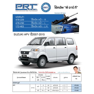 ชุดโช้คอัพ หน้า-หลัง (ยี่ห้อPRT มาตรฐานอเมริกา ประกัน 3 ปี) SUZUKI APV ปี2007-2015