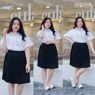 กระโปรงพลีทนักศึกษา พลีทไซต์ใหญ่ พลีทจีบเล็ก-ทวิต XL / XXL เอว 28 - 47" พลีทพลัสไซต์