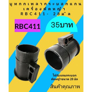 บูทกกเพลากระบอก(PVC)​แกนเครื่องตัดหญ้าRBC411 ขนาด28มิล(สั้น)