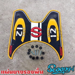 ราคาถูก พร้อมส่ง แผ่นยางรองพื้น HONDA รุ่น SCOOPY I สีเหลือง C Club