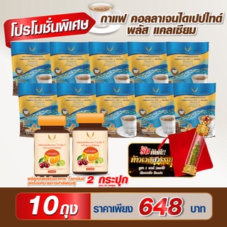 กาแฟคอลลาเจนไดเปปไทด์ พลัส แคลเซียม 10 ถุง แถมฟรี ไวตามิน ซี+ท้าวเวสสุวรรณ (รบกวนสั่งซื้อไม่เกินครั้งละ 2 ชุด)