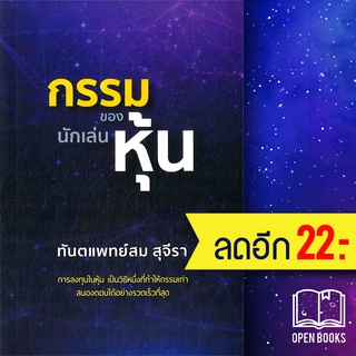 กรรมของนักเล่นหุ้น | รัชพล สม สุจีรา