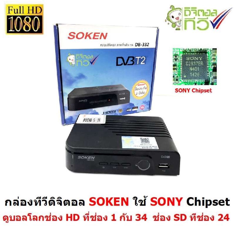 SOKEN  กล่องรับสัญญาณดิจิตอลทีวี  ใช้ SONY Chipset  ดูบอลโลก ช่อง HD  มาตราฐาน กสทช