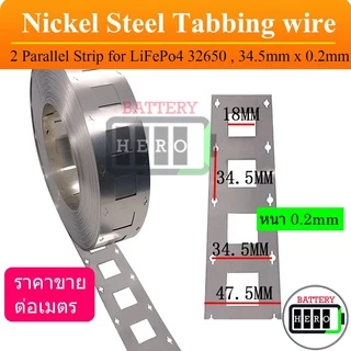 ตัวนำนิกเกิล Nickel แบบมีรู 2 แถว หนา0.15-0.2mm. ระยะห่างรู 32.5m และ 34.5mm. ใช้กับแบตเตอรี่ 32650 ราคาต่อเมตร