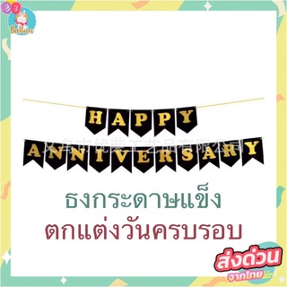 🇹🇭 ธงวันครบรอบ ธง HAPPY ANNIVERSARY​ ธงตกแต่งวันครบรอบความรัก, งานแต่ง เทศการต่างๆ ครบรอบ