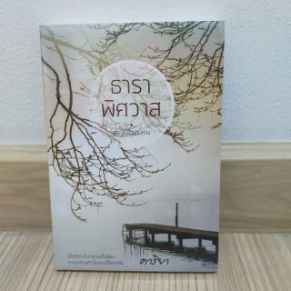 ธาราพิศวาส by ดาริยา มือ 1