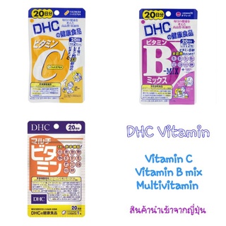 DHC Vitamin B Mix, C, Multivitamin [ดีเอชซี วิตามินบีมิกซ์ ซี วิตามินรวม]  บำรุงผิวให้ขาวใส ลดความหมองคล้ำ