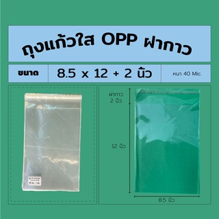 ถุงแก้วใสopp / ซองใส พร้อมแถบกาว 8.5*12+2 (ฝากาว) นิ้ว ใส่กระดาษA4 แบ่งขาย