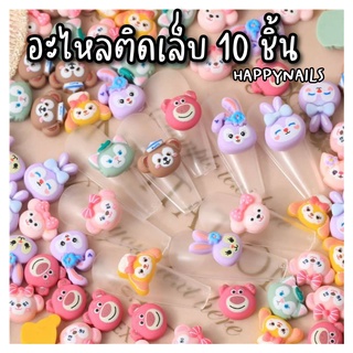 ตุ๊กตาติดเล็บ 10 ชิ้น