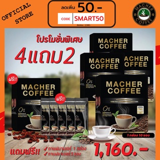 ส่งฟรี💯📮4 แถม 2 🎏แจกโค้ดส่วนลดหน้าร้าน🧧 มาเชอร์คอฟฟี่ กาแฟมาเชอร์ กาแฟมาเต กาแฟเยอร์บามาเต MacherCoffee Macher Coffee