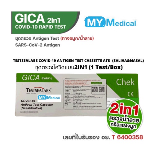 COVID-19 (SARS-CoV-2) Antigen Test Kit (Colloidal Gold) Gica 2in1 ชุดตรวจโควิด ATK Covid