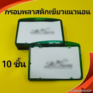 กรอบพลาสติก กรอบใส่บัตร กรอบใส่บัตรพนักงาน กรอบใส สีเขียวแนวนอน 10 ชิ้น