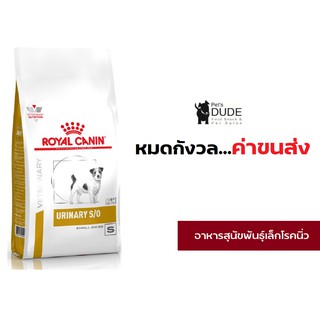 Royal Canin Urinary Small Dog 1.5 kg. อาหารประกอบการรักษาโรคนิ่ว สำหรับสุนัขพันธุ์เล็ก ขนาด 1.5 kg