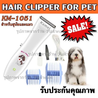 Top Popular พร้อมส่ง ส่งเร็ว!! ปัตตาเลี่ยนตัดขนสุนัขและแมวไร้สาย รุ่น KM-1051 KM105