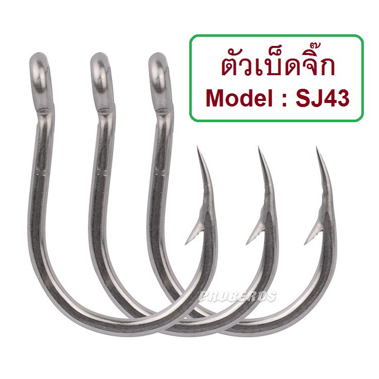 [[ PongFishing ]] ตัวเบ็ดจิ๊ก Stainless Model SJ43 มีห่วงผูกง่าย ขนาด 1/0  3/0  5/0  7/0 9/0 11/0 13/0 สำหรับงาน Jigging ราคา ถูกที่สุด ดีลบีเคเค