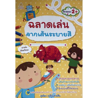 ฉลาดเล่นลากเส้นระบายสี