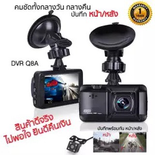 SALEup DVR Q8 Plus Dual Lens กล้องติดรถยนต์ บันทึกพร้อมกันทั้งหน้าและหลัง คมชัดทั้งกลางวันกลางคืน