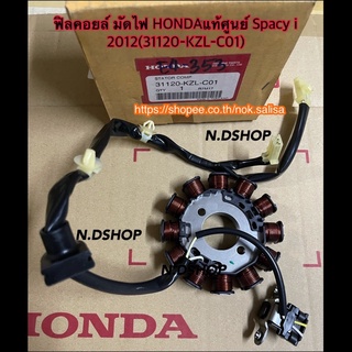 ชุดฟิลคอยล์ มัดไฟ HONDAแท้ศูนย์ Spacy i 2012รหัส31120-KZL-C01