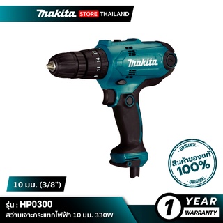 MAKITA HP0300 : สว่านเจาะกระแทกไฟฟ้า 10 มม. 320W