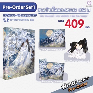 (พร้อมส่ง) วายร้ายโฉมสะคราญ เล่ม 3 (5 เล่มจบ) (บวกของพรีเมียม) / ฉีจิงหนานชวี่ / หนังสือใหม่ (Qube Book)