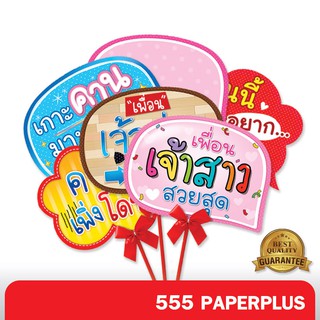 555paperplus ซื้อใน live ลด 50% ป้ายพร็อพงานแต่งงาน สำเร็จรูป (แถมด้ามถือและโบว์) ป้ายคำพูดงานแต่งงาน รหัส MP02