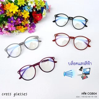 แว่นกรองแสงคอมพิวเตอร์ เลนส์บลูบล็อคแท้ ทรงหยดน้ำใหญ่ รหัส CGB04