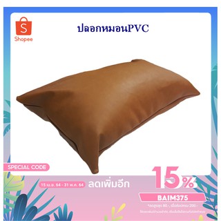 (สีน้ำตาล) ปลอกหมอนหนุนPVC ปลอกหมอนกันไรฝุ่น ขนาด 20*30 นิ้ว (ไม่รวมไส้หมอน) ปลอกหมอนเพื่อสุขภาพ