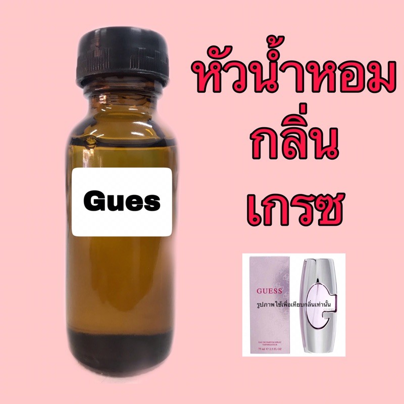 หัวเชื้อน้ำหอม ปริมาณ 30 ml. เทียบกลิ่น เกรซ
