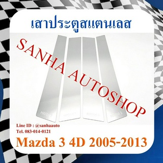 เสาประตูสแตนเลส Mazda 3 BK 4 ประตู ปี 2005,2006,2007,2008,2009,2010