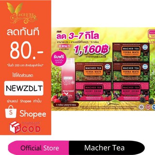 **โปร 4 แถม 2** ชามาเชอร์ แท้💯% Macher tea yerba mate ชามาเชอร์ มาเชอรี่ เยอร์บามาเต ชามาเชอรี่ Macher Tea Berry Detox