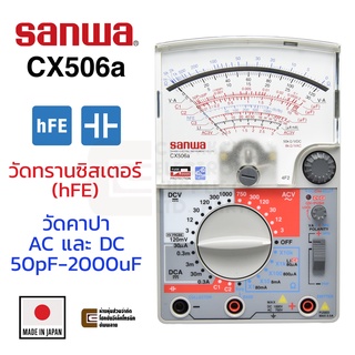 Sanwa CX506a อนาล็อก มัลติมิเตอร์ วัดทรานซิสเตอร์ และ ตัวเก็บประจุ คาปา (Made in Japan) Transistor Capacitor Analog