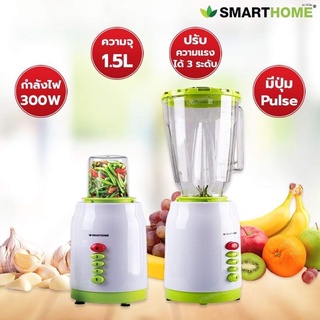 [ปั่นแรงมาก] 🥑🍍 Smarthome เครื่องปั่น 2IN1 รุ่น BD-1510 1.5ลิตร เครื่องปั่นเอนกประสงค์ แก้วปั่น เครื่องปั่นผลไม้ สมูทตี้