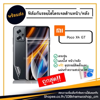 ฟิล์ม ฟิล์มหน้า ฟิล์มหลัง ไฮโดรเจล Film Poco X4 GT / X 4