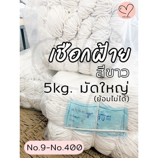 [5kg.]เชือกเกลียว สีขาว เชือกฟอกถักกระเป๋า/หมวก เชือกมาคราเม่ เชือกมัดพัสดุ เชือกไปรษณีย์ เชือกงานDIY (ย้อมไม่ได้)