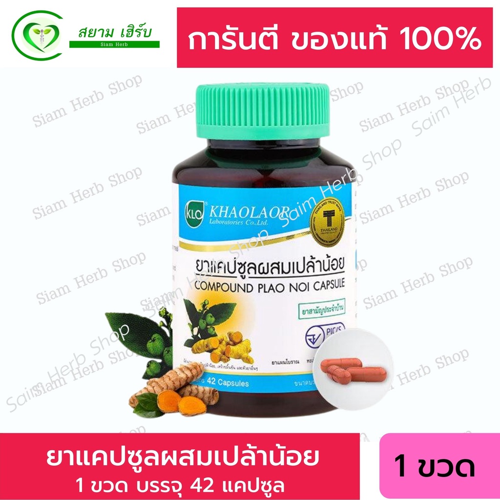 (แพ็ค 2) Khaolaor ขาวละออ ยาแคปซูลผสมเปล้าน้อย ยาสามัญประจำบ้าน 42 แคปซูล/ขวด