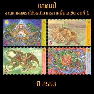 แสตมป์ไทย 2553 ชุด งานแสดงตราไปรษณียากรภาคพื้นเอเชีย ชุดที่ 1 (ยังไม่ใช้)