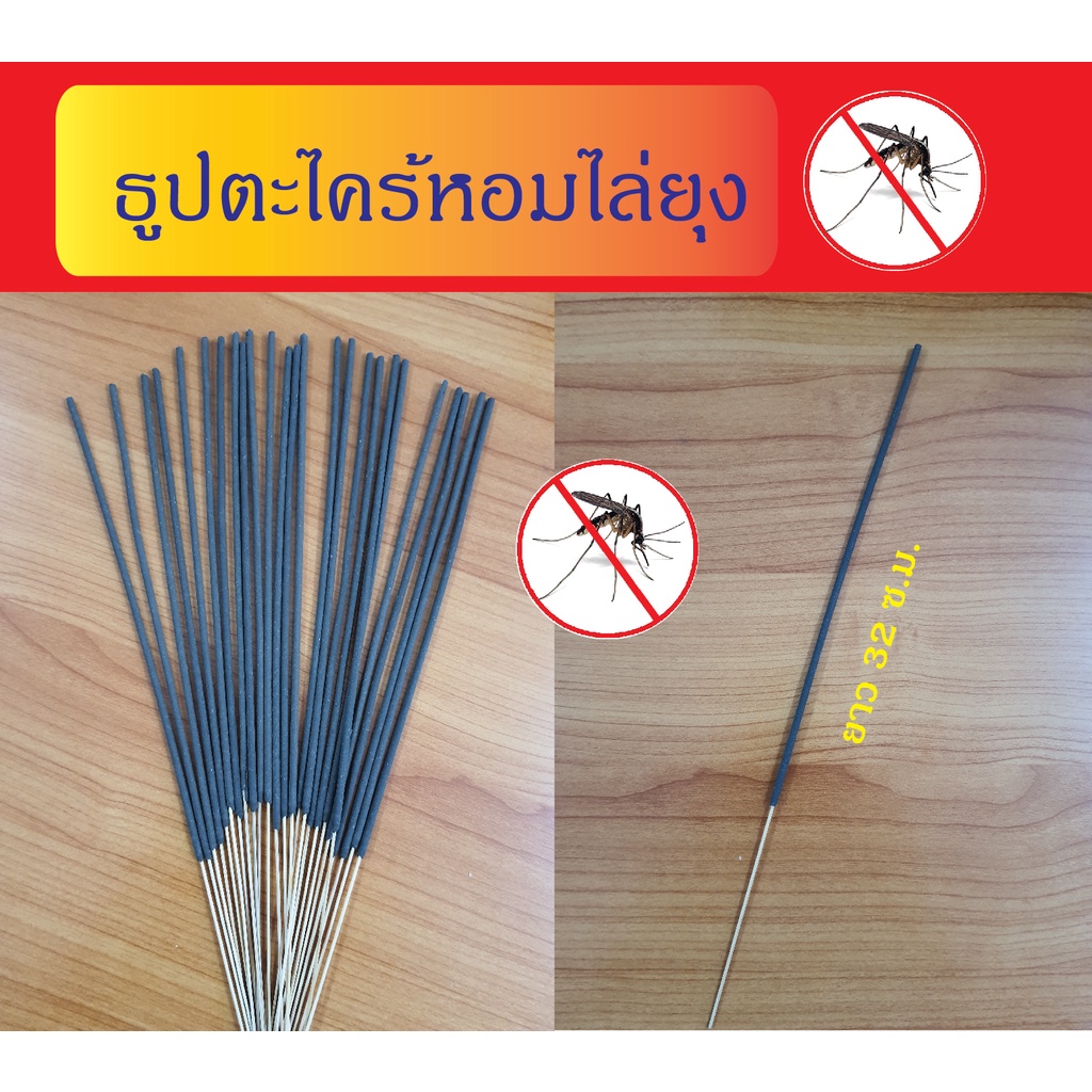 ธูปตะไคร้หอมไล่ยุง ธูปไล่แมลง ผลิตจากไม้ธรรมชาติ ไม่เป็นอันตรายต่อการสูดดม #ธูปสมุนไพรไล่ยุง แพ็คเล็ก 360 ก้าน
